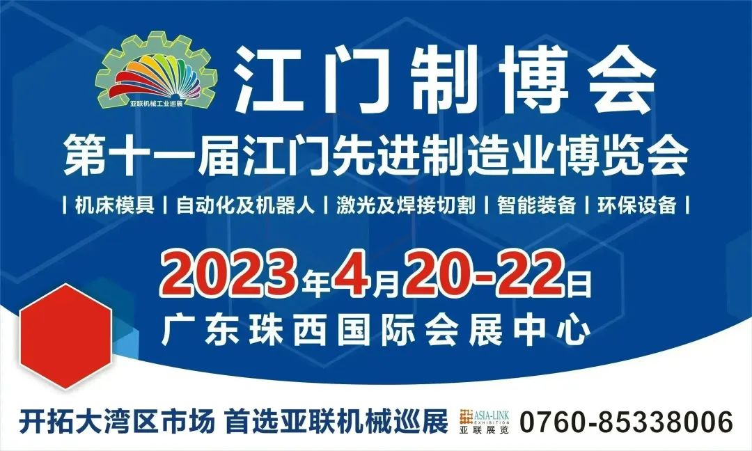 先進(jìn)制造 引領(lǐng)未來(lái)|2023第十一屆江門(mén)先進(jìn)制造業(yè)博覽會(huì)盛大啟幕