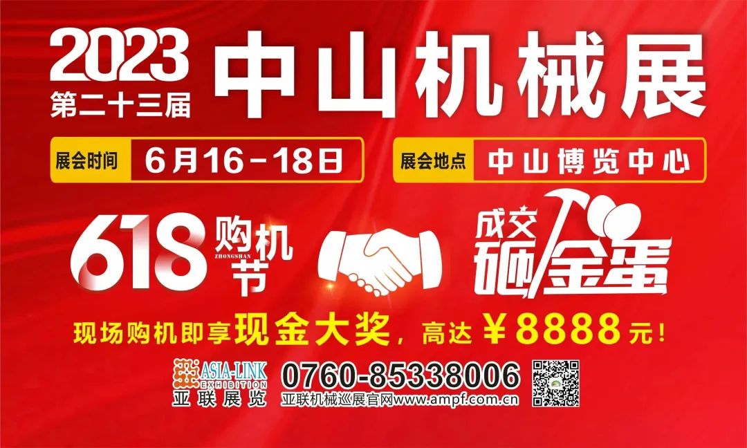 六月超前點(diǎn)播｜6月16日中山機(jī)械展煥新啟航！